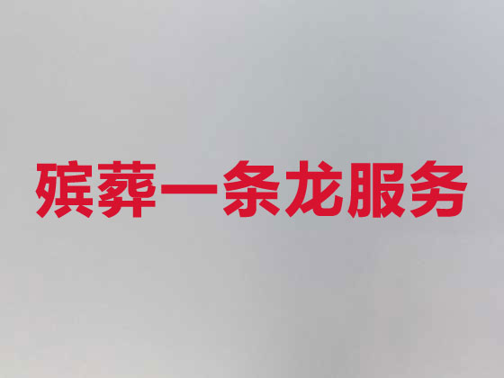 白城殡仪服务公司-丧葬服务
